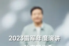 遇到想不明白的事，就放着再说吧。2023#雷军年度演讲视频封面