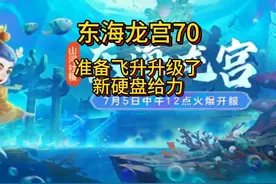 东海龙宫70集，升级准备飞升，不过升级也有讲究，该省则省。视频封面