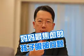 妈妈最焦虑的孩子眼部问题 #爱眼护眼 #硬核健康科普行动  #硬核健康科普dou来说 #近视视频封面