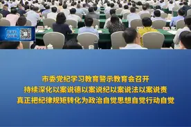 重庆新闻联播 | 市委党纪学习教育警示教育会召开 持续深化以案说德以案说纪以案说法以案说责 真正把纪律规矩转化为政治自觉思想自觉行动自觉视频封面