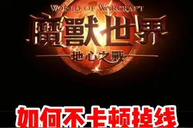 魔兽世界如何不掉线卡顿详细攻略来了！#魔兽世界 #魔兽世界新手攻略 #内容启发搜索 #网易大神 #我比你们多一个世界视频封面