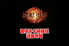 魔兽世界如何不掉线卡顿详细攻略来了！#魔兽世界 #魔兽世界新手攻略 #内容启发搜索 #网易大神 #我比你们多一个世界