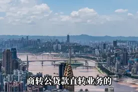 12月30日，重庆宣布推出住房公积金商转公贷款直转业务，符合这些条件即可申请办理。#公积金 #公积金贷款 #商转公贷款视频封面