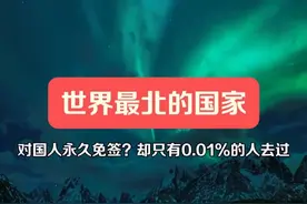 世界最北的国家，这里免费看病上学，帝王蟹随便吃还只吃蟹腿，监狱堪比五星级酒店，是全球最幸福的国家，还对中国永久免签？#出国游 #旅游 #极光 #旅行推荐官视频封面