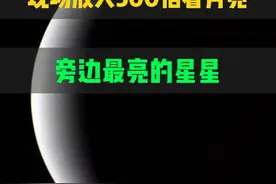 现场放大500倍看月亮旁边最亮的星星 #天文 #月球 #宇宙星图视频封面