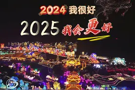 我是自贡，这一年，我很好！2025，我会更好！#自贡观察2024视频封面