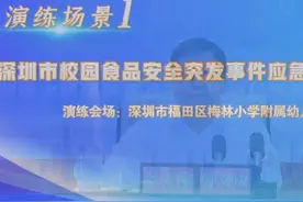 深圳市校园食品安全突发事件应急处置演练视频封面
