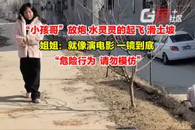 1月15日，河南驻马店。“小孩哥”放炮，水灵灵的起飞，丝滑的滑下土坡。姐姐：就像演电影，一镜到底 ，我们也没想到，幸亏人无碍。提醒大家，危险行为，请勿模仿。视频封面