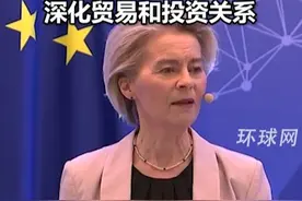 冯德莱恩对华最新表态：中国是欧盟重要的贸易伙伴，中欧“可以达成协议”，深化贸易和投资关系视频封面