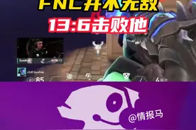 13:6击败FNC，LOUD创造奇迹
#无畏契约洛杉矶全球冠军赛 #无畏观赛团 #情报马 #电子竞技 #游戏视频封面