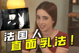 法国up：世界上第一个乳法梗是怎么来的？ #法国博主 #法欣社视频封面