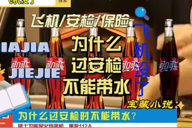 为什么过安检时不能带水？ #安检 #飞机 #可乐 #保险视频封面