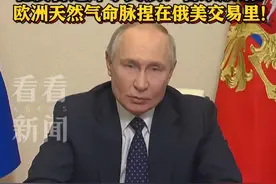 美国据悉有兴趣与俄气进行合作 普京放话事关欧洲天然气 #美国#俄罗斯#天然气#欧洲#能源视频封面