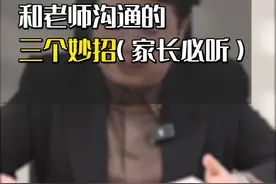 和老师沟通其实都有套路，学会这三招，可以完全掌握孩子的在校情况#教育视频封面