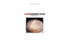 2022年护肤品前十排行榜，你用的上榜了吗#排行榜 #护肤品 #女生 #好物分享护肤 #化妆品 视频封面