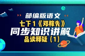 七年级语文下册同步知识讲解 1《邓稼先》品读释疑（1）视频封面
