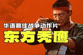 全明星阵容！洪金宝最瘦的一集！硬核解读《东方秃鹰》动作戏设计视频封面