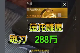 萤火突击：跑刀288万金龙雕像？秋山急速跑刀，教你千万撤离视频封面