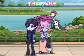 《末日的旅程日记》—13 #原创动画 #沙雕动画 #二次元  #搞笑视频封面