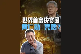 闯进世界首富决赛圈，黄仁勋凭啥？ 英伟达半数员工净资产破亿，年会红包1万元起步。豪横老板黄仁勋，在2024年成为全球财富飙升第一人。#英伟达 #黄仁勋 #财富 #首富 #财经大咖来了 #掘金计划视频封面