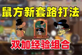 猫和老鼠手游：鼠方新套路打法 自带知识渊博！ #猫和老鼠手游视频封面