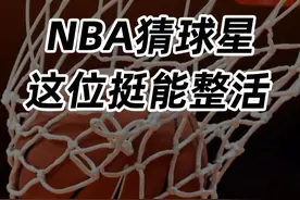 NBA猜球星，这位挺能整活！ #nba #篮球 #NBA吐槽大会视频封面