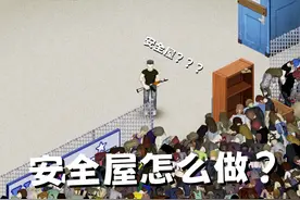 《僵尸毁灭工程》怎么做一个简单的安全屋 #僵尸毁灭工程视频封面
