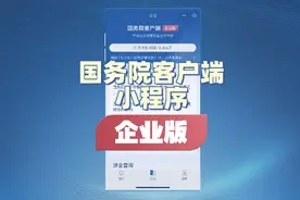 久等了各位，我来了！#国务院客户端小程序企业版上线视频封面