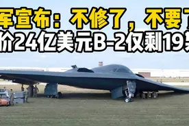 美国正式宣布退役受损B2轰炸机，造价24亿美元目前仅剩19架视频封面