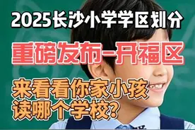 重磅发布！2025长沙小学学区划分 开福区视频封面