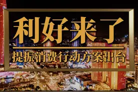 利好来了，提振消费行动方案出台 #提振消费专项行动方案发布视频封面