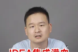 idea集成满血DeepSeek，写代码比抄作业还快！ #程序员 #ai视频封面