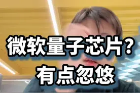 微软量子芯片？有点忽悠 这微软的量子芯片，属实有点PR了#知识前沿派对 #微软量子芯片 #量子芯片视频封面