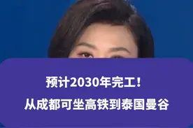 预计2030年完工！从成都可坐高铁到泰国曼谷#成都 #曼谷 #泰国 #权威解读视频封面