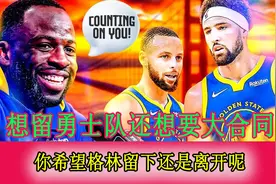 格林想留勇士队还想要1亿大合同 你是希望他留下还是离开呢视频封面