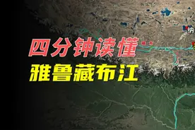四分钟，读懂雅鲁藏布江！ #雅鲁藏布江 #地理知识 #人文社科
