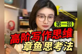 哪一个窍门，永久地改变了你的写作方式？章鱼思考法！视频封面