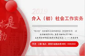 4介入（初）社会工作实务 #社会工作实务视频封面