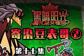 吃鸡小表弟：寄染豆表哥融合5种植物  史上最大危机来袭视频封面