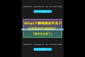 【教你开启VT】
安卓模拟器打不开？说没开启VT/虚拟化视频封面