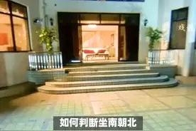 如何判断坐南朝北 #传统文化  #知识  #老六师傅视频封面