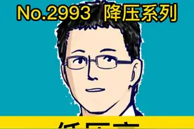 低压高，会不会危害小一些 #硬核健康科普行动   #我的主场自有主张视频封面