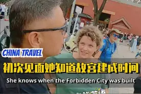 初次见面，这位外国游客知道故宫的建成时间 #英语 #英语口语视频封面