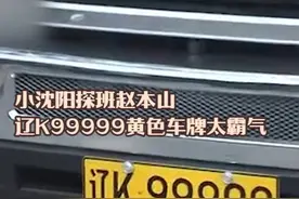 2010年小沈阳探班赵本山，辽K99999黄色车牌太霸气了 #赵本山视频封面