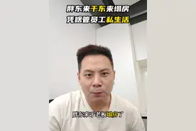 胖东来创始人于东来塌房，管的太宽，员工结婚买车买房不允许靠父母，不准超过五卓#胖东来 #于东来 #胖东来超市 #员工结婚视频封面