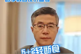 5+2轻断食的减重方式 #科学管理体重 #医学科普 #减重 #轻断食视频封面