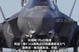 媒体曝英国F-35战机的离奇遭遇：备降印度后出故障无法复飞，可能需拆解后送回英国，印旅游部门甚至让这架战机成为"形象大使" （剪辑：乐希）视频封面