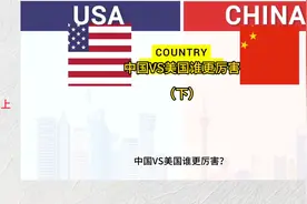 中国VS美国谁更强，外国网友这么说（下）#大国崛起#演出你的新年视频封面