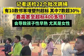 记者送检22个批次跳绳，有10款邻苯增塑剂超标，其中7款超30%，最高甚至超标400多倍！会导致孩子性早熟，尤其是女性！ #孩子使用跳绳后必须及时洗手 #警惕跳绳里的隐形杀手视频封面