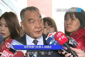 台防务部门负责人叫嚣，台军已改变“第一击”界定 #台湾  #第一击  #台防务部门视频封面